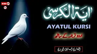Ayatul Kursi Urdu Translation | Powerful Protection from Quran | Qari Ismail Al Nouri | Episode  021