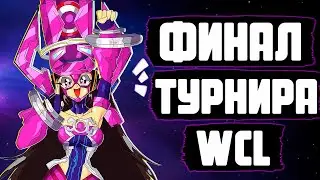 ФИНАЛ ТУРНИРА WCL x FunPay от larem1n