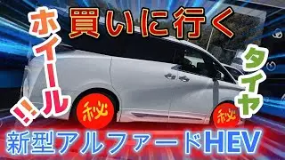 新型アルファードタイヤホイールを買いに行く 。