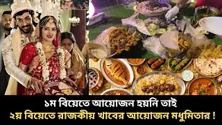 ফিশ ফ্রাই থেকে মাটন বিরিয়ানি রাজকীয় আইটেম মধুমিতার বিয়েতে দেখুন madhumita sarcar 2nd marriage