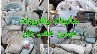 لو عايز صالون شيك وخامه وسعر وانتريه مودرن خشب زان تصفيات معارض دمياط بنص التمن سوق المستعمل القا