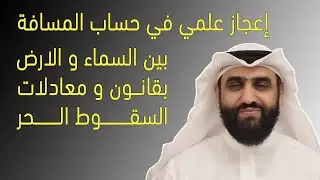 اعجاز علمي جديد في حساب المسافة بين السماء والأرض . حديث شريف.