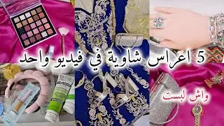#يوميات عروسة جديدة💍التصديرة الا ندمت عليها في جهازي👗اعراس الشاوية بالطبع والشان 👑 واش لبست⁉️