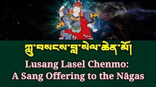 Lusang Lasel Chenmo, A Sang Offering to the Nāgas ཀླུ་བསངས་བླ་སེལ་ཆེན་མོ། Compose by Guru Rinpoche