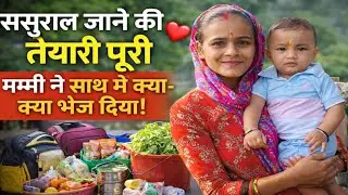 ससुराल जाने की तैयारी पूरी ❤️ मम्मी ने साथ में क्या-क्या भेज दिया!