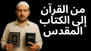 كنت أريد أن أثبت أن الكتاب المقدس مُحرّف، لكن في النهاية أصبحت مسيحياً.