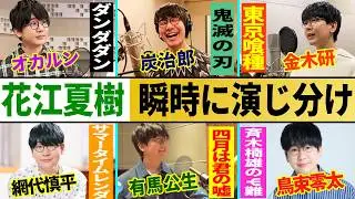 【花江夏樹６変化】ダンダダン・鬼滅の刃・東京喰種・サマータイムレンダ・四月は君の嘘・斉木楠雄のψ難…夢の演じ分け...他【総集編】