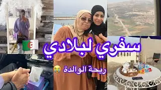 يوم شفت الميمة😔 أول ظهور لامي مال الدنيا كلو ميعوضهاش😭🇩🇿سفري لبلادي ❤️ 🫶🏻😊
