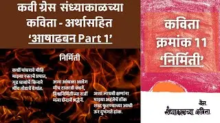 Nirmiti (निर्मिती) Meaning by Grace (अर्थासहित)UPSC MARATHI LIT OPTIONAL SUBJECT #upsc #optionalmpsc