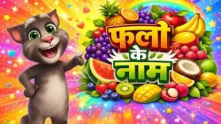 Fruits name easy to learn in schools 