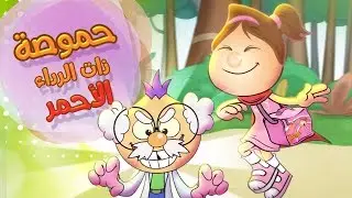 اغنية حموصة ذات الرداء الأحمر ودكتور سوسة | Hammous & Hammousah