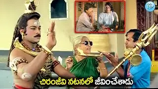చిరంజీవి నటనలో జీవించేశాడు.. | Chiranjeevi Ultimate Super Hit Scenes | iD Amalaapuram