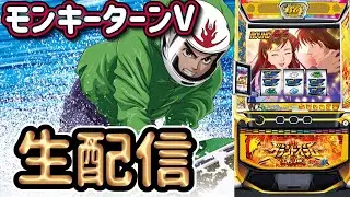 [モンキーターン]スタジアム2001豊中店さまに来店！BASHtv演者です！モンキーターンで前人未到の究極Vモンキーを魅せます！！