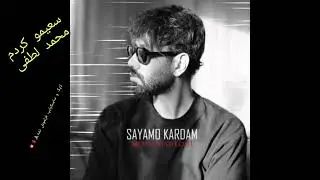 سعیمو کردم - محمد لطفی | Saeiamo Kardam - Mohammad Lotfi