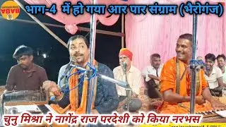 व्यास चुनु मिश्रा ने नागेंद्र राज परदेशी टीम को किया नरभस भाग-4 में भैरोगंज चंपारण में संग्राम..