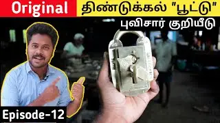 World Famous திண்டுக்கல் பூட்டு || Dindigul Lock || Puvisaar Payanam EP-12 || Chennai Vlogger Deepan