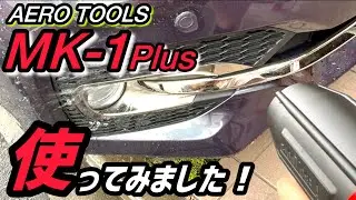 【AERO TOOLS】MK-1 Plusを使ってみました！
