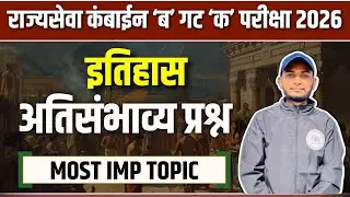इतिहास- संभाव्य प्रश्न | राज्यसेवा कंबाईन ‘ब’ गट ‘क’ परीक्षा 2026 |  Exam साठी उपयुक्त टिप्स - #11