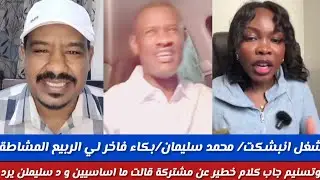 #شعل أنبشكت/محمد سليمان/ جاب بكاء فاخر لي الربيع المشاطة وتسنيم جاب كلام خطير عن المشتركة قالت عنصر 