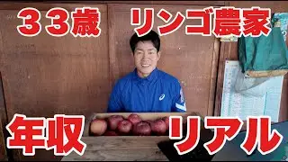 ＃２　３３歳リンゴ農家の年収のリアル