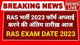 ras exam date 2023 | ras form last date 2023 | ras 2023 | ras 2023 exam date | ras 2023 news