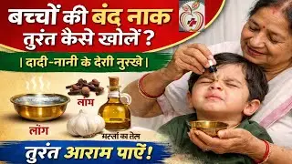 Baby's Nose Is Blocked? Open It In 5 Minutes | Baby Nose Blocked Home Remedy Hindi