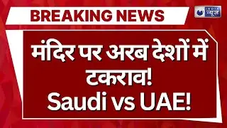 Hindu मंदिर को लेकर भिड़े दो Muslim देश! Saudi Arab और UAE के बीच Social Media पर छिड़ा Digital War!