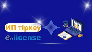 ИП тіркеу жолдары. Онлайн ИП тіркеу. Е лицензия порталы.