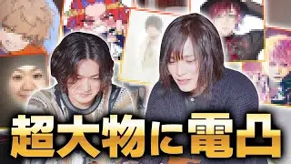 【神回】超有名人にいきなり電凸したら激アツだった！！！