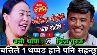 चिज र बत्तिको माया बड्दै जादा कुटाइ खान पनि तयार भय चिज गुरुङ्🤣 New Live Dohori | Chij bs Batti | HD