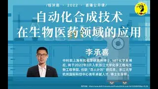 AI机器人自动化合成技术在生物医药领域的应用 - 李承喜博士 | 钰沐菡 公益公开课 #自动化合成 #大分子合成 #自动化合成机器人 #机器学习 #核酸药物 #多肽药物