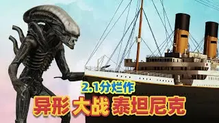 【吐嚎】2.1分鉅作《外星人大戰泰坦尼克》？看得我腦瓜疼！