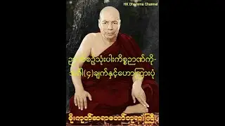 467 ဉာဏ်စဥ်သုံးပါးကိစ္စာဉာဏ်ကိုအင်္ဂါ၄ချက်နှင့်ဟောကြားပုံ