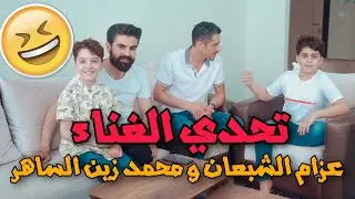 تحدي الغناء بين عزام الشبعان والفنان محمد زين الساهر||