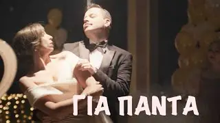 ΓΙΑ ΠΑΝΤΑ - ΤΟΤΕ ΚΑΙ ΤΩΡΑ (Το τραγούδι του Γάμου)
