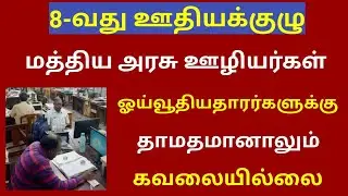8th pay commission latest news tamil 8th pay commission / Central govt employees news latest