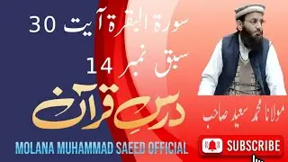 آیت نمبر30سورہ بقرہ درس قرآن (کیا انسان اللہ تعالیٰ کاخلیفہ ھے،)