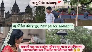 New palace Kolhapur💁शाहू पॅलेस कोल्हापूर 🚩शाहू महाराजांच्या जीवनाच्या घटना छायाचित्राच्या स्वरूपात 🚩