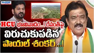 BJP MLA Payal Shankar FIRE ON Revanth Reddy | Andhra Prabha Digital