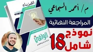 نموذج 18 شامل علي المنهج كتاب الوافي المراجعة النهائية 2023 - فيزياء ثانوية عامة م/ أحمد السجاعي