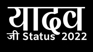 New Yadav Status 2022|Yadav Attitude Status|New Yadav Status video| Yadav Attitude Status Video