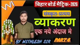 Class-10th || SUB - SANSKRIT- VYAKARAN|| PART- 04 || PRATYAY || BY - MITHLESH SIR