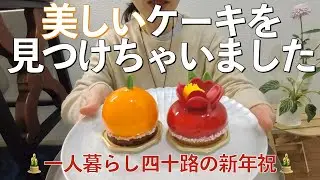 日本橋髙島屋HIBIKAのケーキで新年をお祝い🎍年末年始はアルバイトでした💦 #四十路 #asmr #日本橋髙島屋 #デパ地下 #hibika