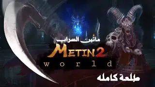 #ماتين2 السراب طلعة فرعائيل كامله | metin2world 2025