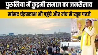 पुरुलिया में कुड़मी समाज का जनसैलाब, सांसद चंद्रप्रकाश भी पहुंचे और मंच से खूब गरजे