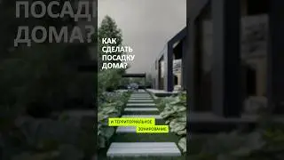 Пример территориального зонирования на 12 сотках.  #проектдома #ландшафтныйдизайн