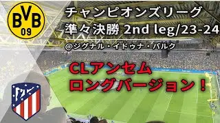 【海外サッカー現地観戦】CLアンセム ロング版！ | CL準々決勝 2nd Leg ドルトムント vs アトレティコ・マドリード | UEFA Champions League | 2023-24
