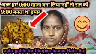 /आज हमारे घर 6:00 /खाना बन गया/new block#block video#@Bihar wali bhauji 612 😋👌🙏