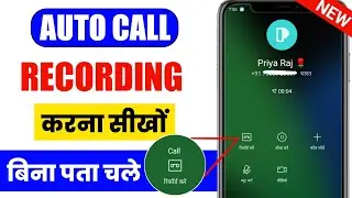 Bina Pata Chale Call Recording Kaise Kare | Call Recording Without Announcement | Call Setting