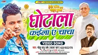 #viralvideo घोटाला कईला ए चाचा hemant shoren | nitish kumar